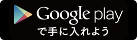 Google Playで手に入れよう