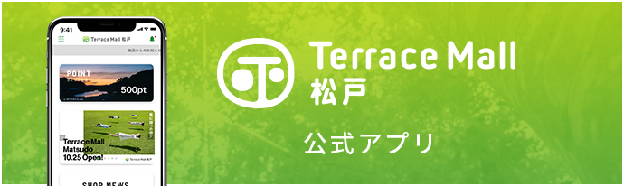 テラスモール松戸 公式アプリ