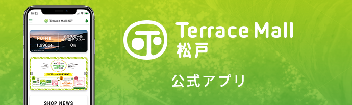 テラスモール松戸 公式アプリ