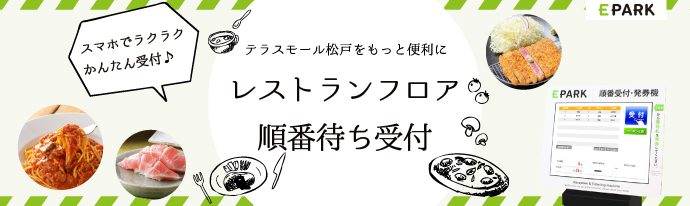レストランフロア順番待ち受付
