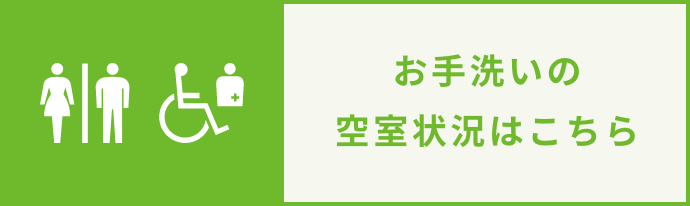 お手洗いの密室状況はこちら