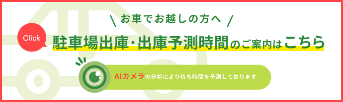 駐車場待ち時間のご案内はこちら