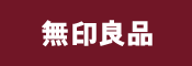無印良品