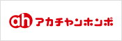 アカチャンホンポ