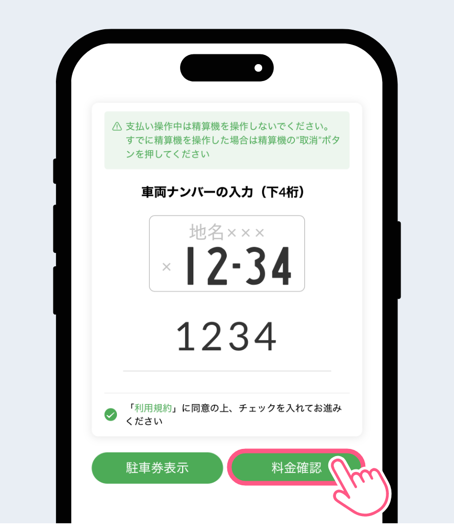 車番(ナンバー)4桁を入力