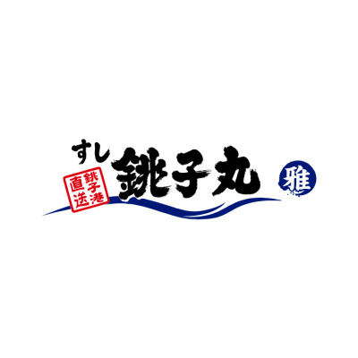 すし銚子丸 雅