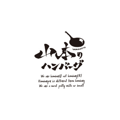 山本のハンバーグ