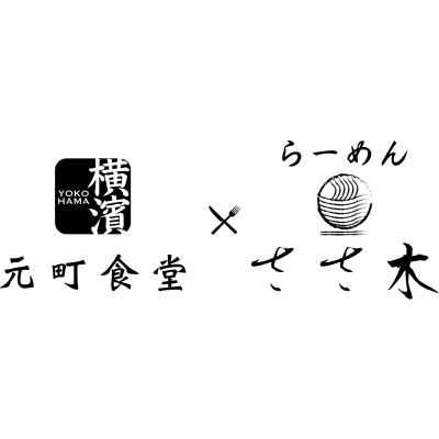 元町食堂×らーめん ささ木