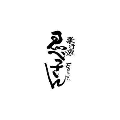 歌行燈ゑべっさん